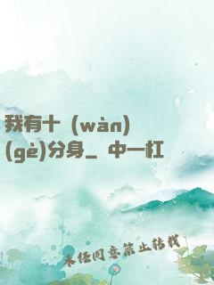我有十萬(wàn)個(gè)分身