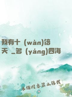 我有十萬(wàn)倍天賦