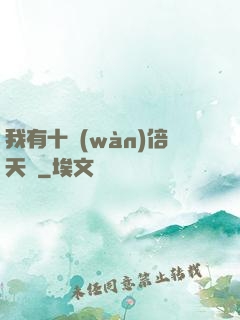 我有十萬(wàn)倍天賦