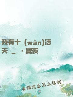 我有十萬(wàn)倍天賦