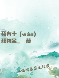 我有十萬(wàn)億舔狗金