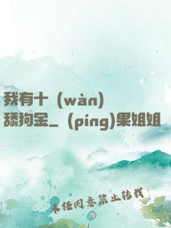 我有十萬(wàn)億舔狗金