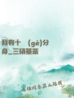 我有十萬個(gè)分身