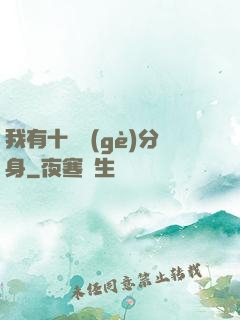 我有十萬個(gè)分身