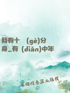 我有十萬個(gè)分身