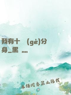 我有十萬個(gè)分身