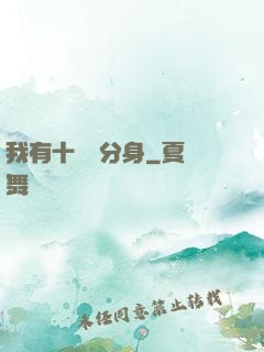我有十萬個分身