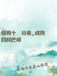 我有十萬個分身