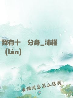 我有十萬個分身