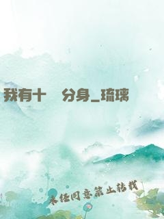我有十萬個分身