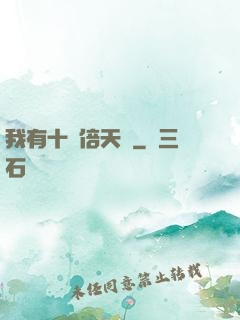 我有十萬倍天賦