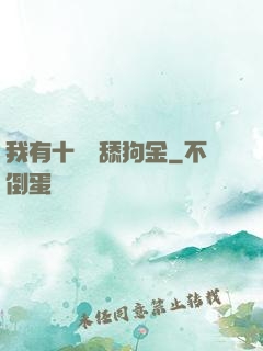 我有十萬億舔狗金