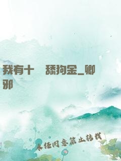 我有十萬億舔狗金