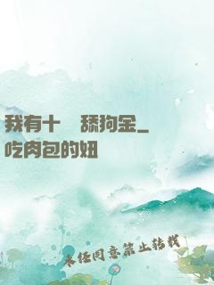 我有十萬億舔狗金