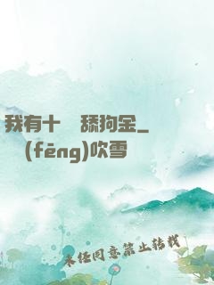 我有十萬億舔狗金