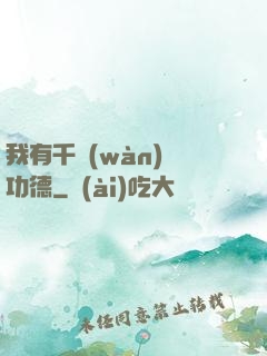 我有千萬(wàn)億功德
