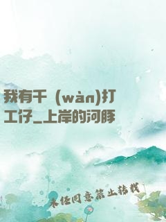 我有千萬(wàn)打工仔