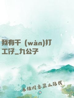 我有千萬(wàn)打工仔