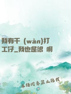 我有千萬(wàn)打工仔