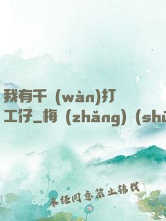 我有千萬(wàn)打工仔