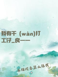 我有千萬(wàn)打工仔