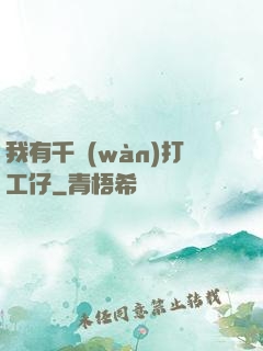 我有千萬(wàn)打工仔