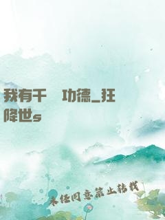 我有千萬億功德