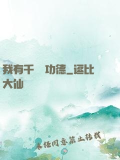 我有千萬億功德