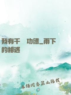 我有千萬億功德