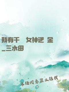 我有千萬億女神逆襲金