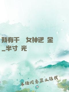 我有千萬億女神逆襲金