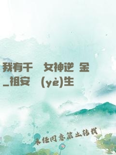 我有千萬億女神逆襲金