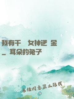 我有千萬億女神逆襲金
