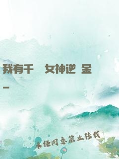 我有千萬億女神逆襲金