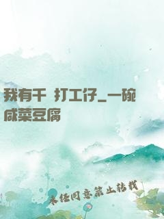 我有千萬打工仔