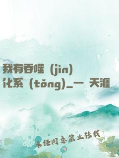 我有吞噬進(jìn)化系統(tǒng)