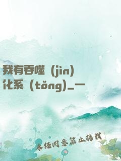 我有吞噬進(jìn)化系統(tǒng)