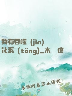 我有吞噬進(jìn)化系統(tǒng)