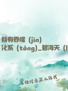 我有吞噬進(jìn)化系統(tǒng)