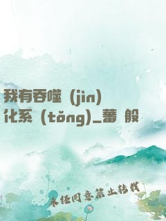 我有吞噬進(jìn)化系統(tǒng)