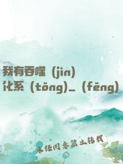 我有吞噬進(jìn)化系統(tǒng)