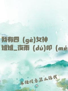 我有四個(gè)女神姐姐