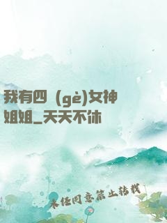我有四個(gè)女神姐姐