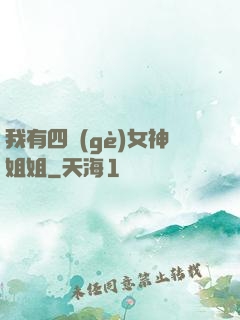我有四個(gè)女神姐姐