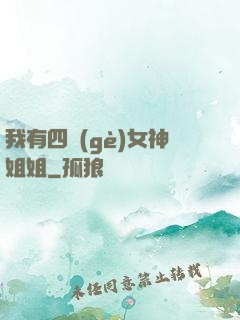 我有四個(gè)女神姐姐