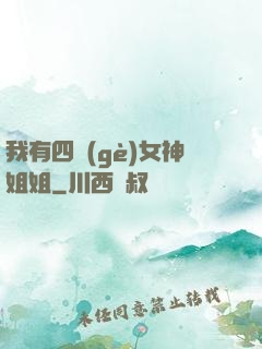 我有四個(gè)女神姐姐