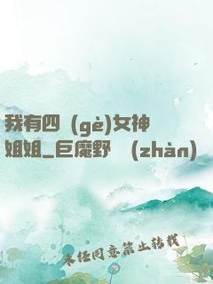 我有四個(gè)女神姐姐