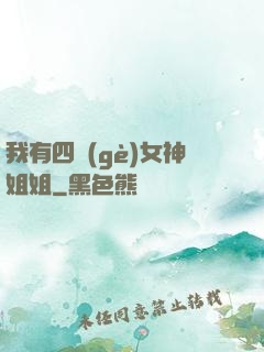 我有四個(gè)女神姐姐