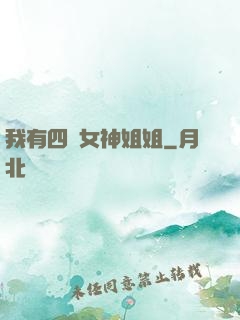 我有四個女神姐姐