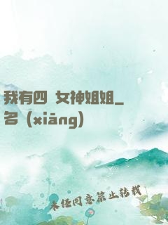 我有四個女神姐姐